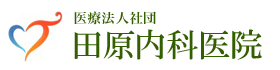 医療法人社団　田原内科医院